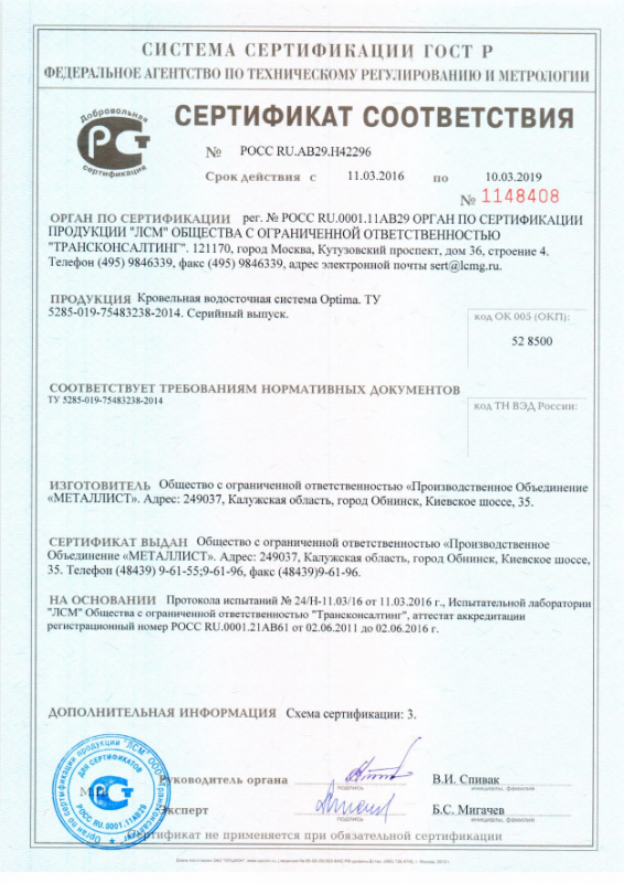 Сертификат соответствия Кровельная водосточная система Optima