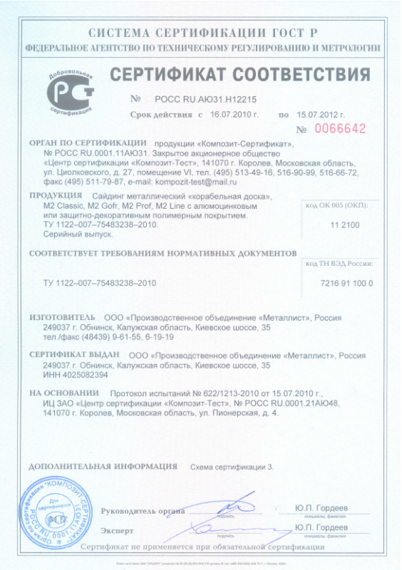 Сертификат соответствия Mеталлический сайдинг