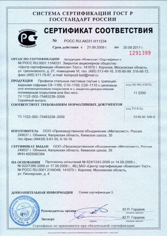 Сертификат соответствия Металлочерепица
